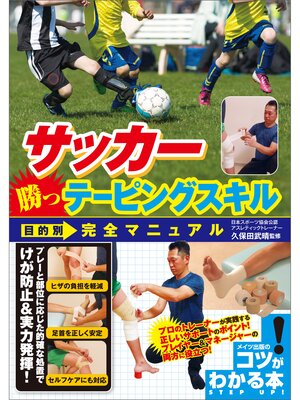 cover image of サッカー　勝つテーピングスキル　目的別完全マニュアル